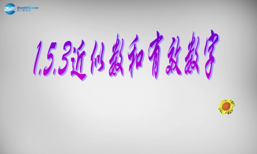七年级数学上册 1.5.3 近似数课件 (新版)新人教版 课件
