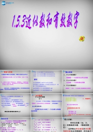七年级数学上册 1.5.3 近似数课件 (新版)新人教版 课件