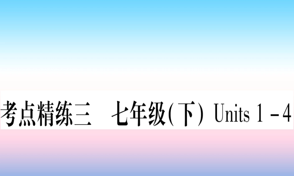 (湖北专用版)版中考英语复习 第一篇 教材系统复习 考点精练三 七下 Units 1 4实用课件