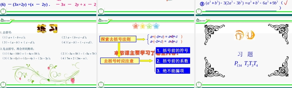 七年级数学上册 6.3去括号课件 青岛版 课件