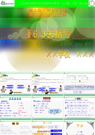 七年级数学上册 6.3去括号课件 青岛版 课件