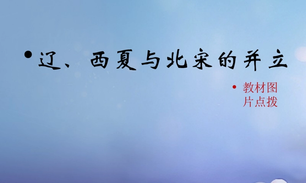 (秋季版)七年级历史下册 第七单元 第29课 辽、西夏与北宋的对立(辽、西夏与北宋的并立)素材 岳麓版 素材