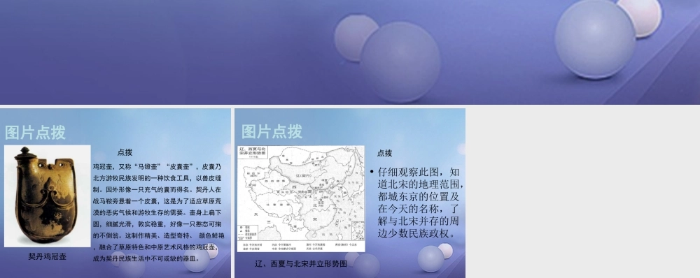 (秋季版)七年级历史下册 第七单元 第29课 辽、西夏与北宋的对立(辽、西夏与北宋的并立)素材 岳麓版 素材