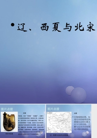 (秋季版)七年级历史下册 第七单元 第29课 辽、西夏与北宋的对立(辽、西夏与北宋的并立)素材 岳麓版 素材