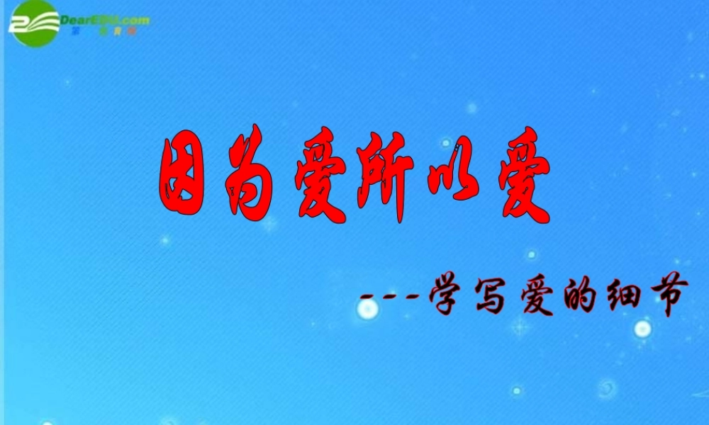 中考语文作文课件 因为爱所以爱 课件