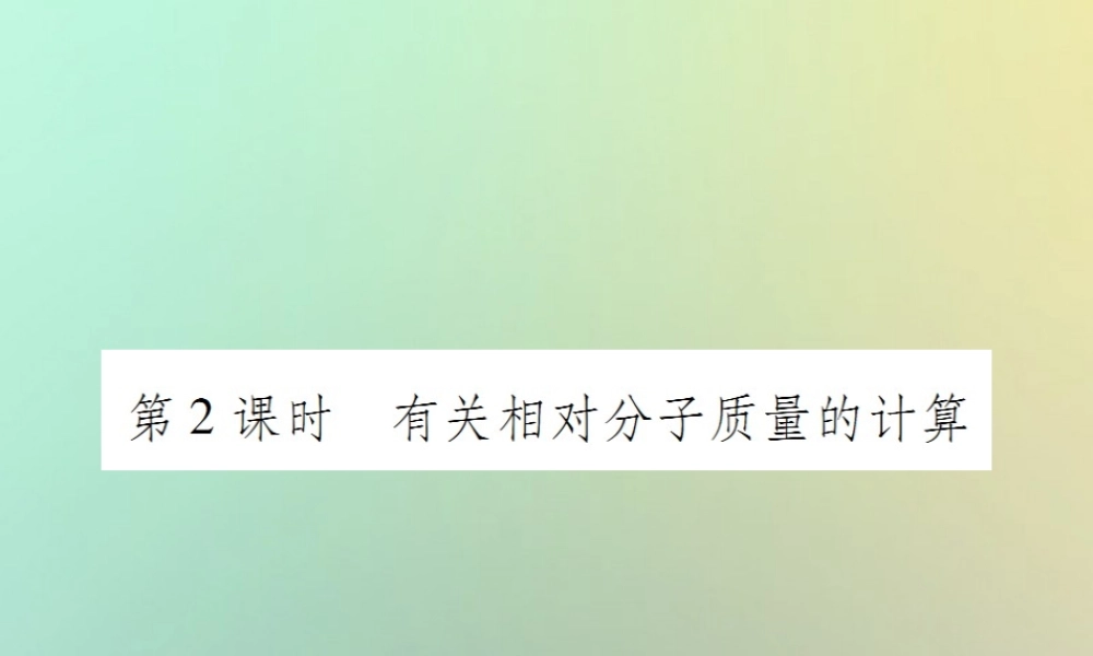 九年级化学上册 第四单元 自然界的水 课题4 化学式与化合价 第2课时 有关相对分子质量的计算课件 (新版)新人教版 课件