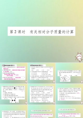 九年级化学上册 第四单元 自然界的水 课题4 化学式与化合价 第2课时 有关相对分子质量的计算课件 (新版)新人教版 课件
