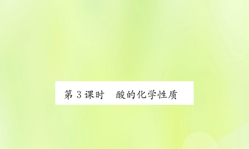 九年级化学下册 第十单元 酸和碱 课题1 第3课时 酸的化学性质复习课件 (新版)新人教版 课件