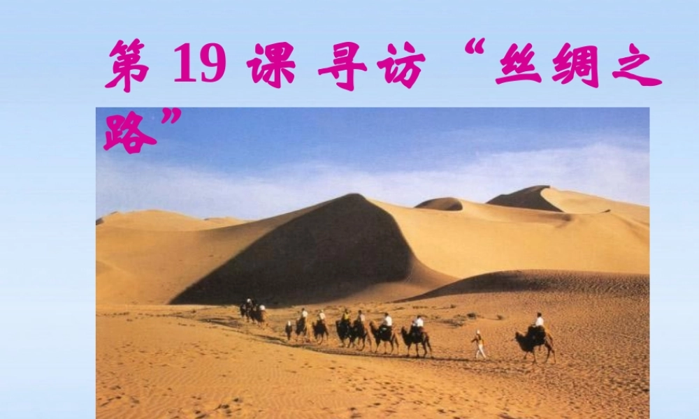 七年级历史上册 第三单元第19课 寻访 丝绸之路 课件 北师大版 课件