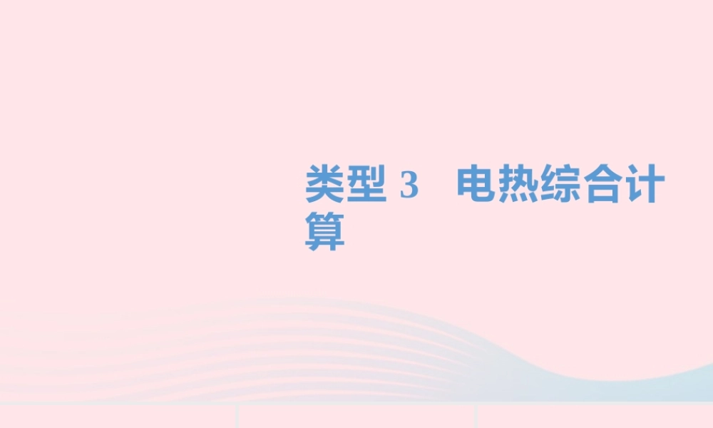 中考物理一轮夺分复习 题型突破三 计算题 类型3 电热综合计算课件