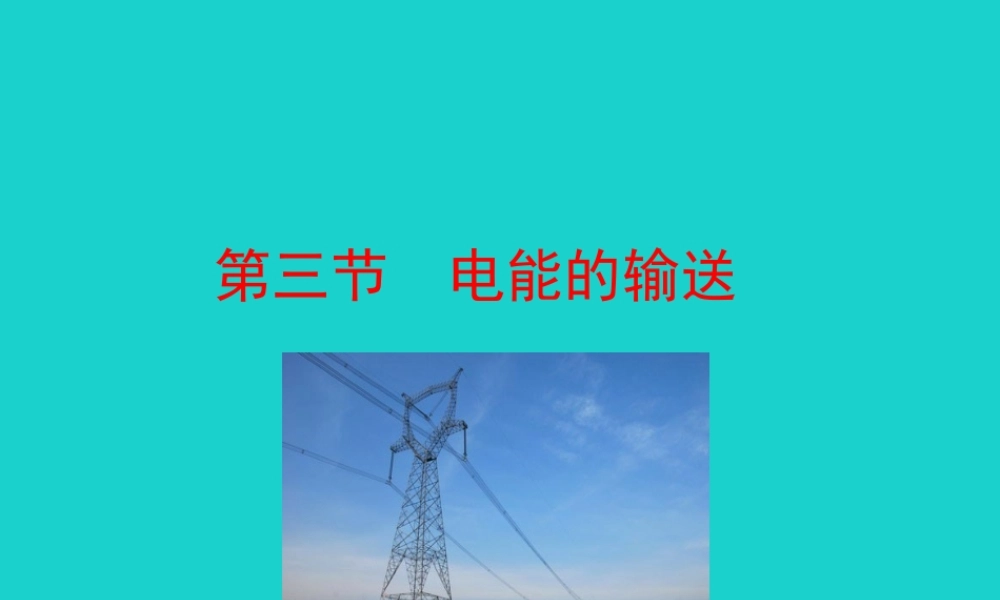 183 电能的输送课件 九年级物理全册 18.3 电能的输送课件+素材 (新版)沪科版