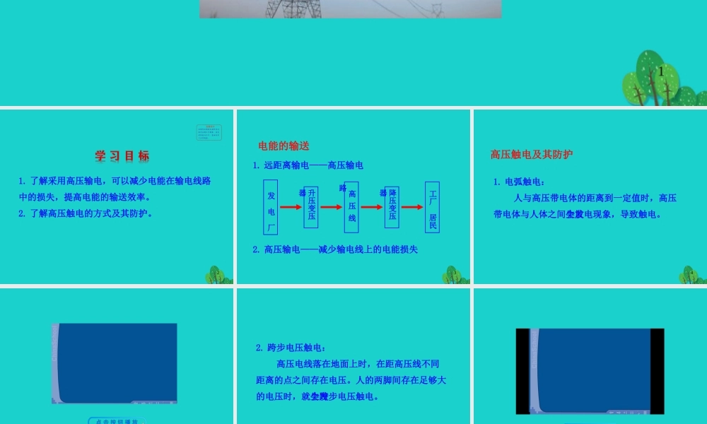 183 电能的输送课件 九年级物理全册 18.3 电能的输送课件+素材 (新版)沪科版