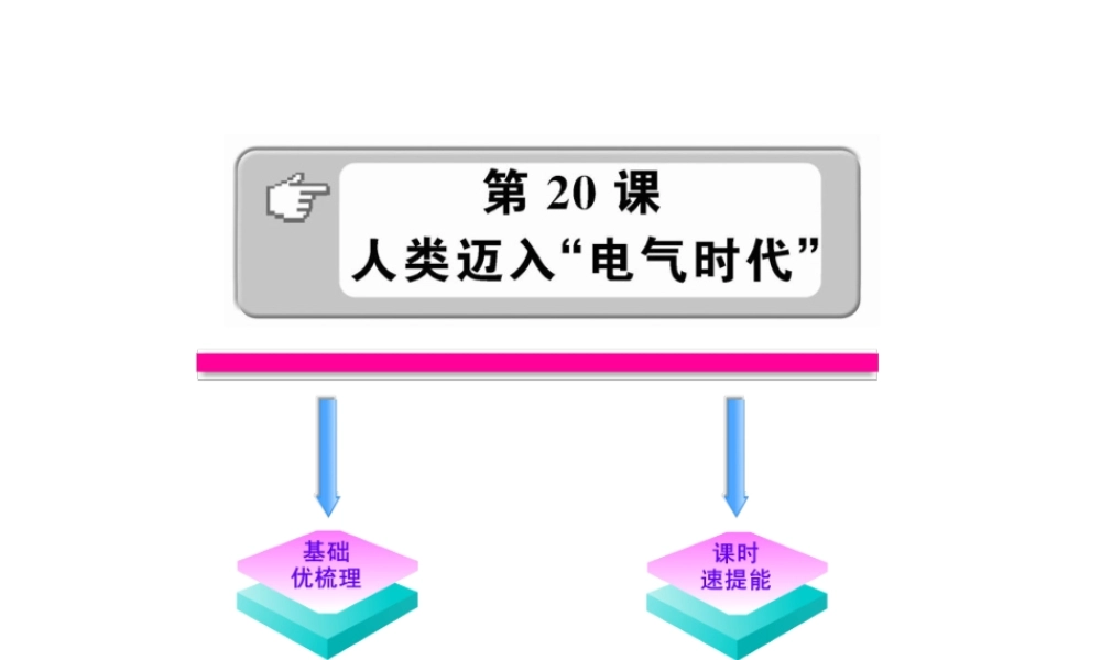 九年级历史 7类迈入 电气时代  人教实验版 学案