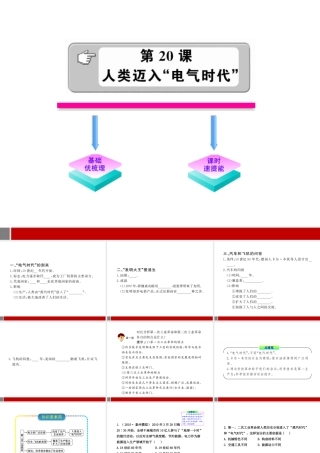 九年级历史 7类迈入 电气时代  人教实验版 学案