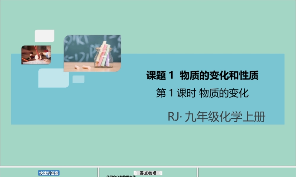 (河南专版)九年级化学上册 第一单元 走进化学世界 课题1 物质的变化和性质 第1课时 物质的变化习题讲评课件 (新版)新人教版 课件