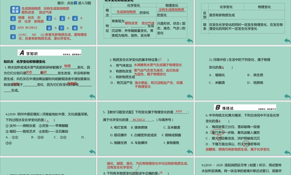 (河南专版)九年级化学上册 第一单元 走进化学世界 课题1 物质的变化和性质 第1课时 物质的变化习题讲评课件 (新版)新人教版 课件