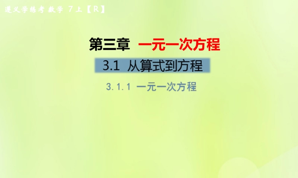 (遵义专版)七年级数学上册 第三章 一元一次方程 3.1 从算式到方程 3.1.1 一元一次方程习题课件 (新版)新人教版 课件