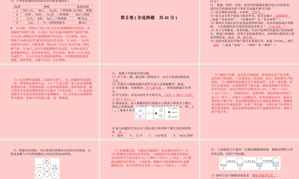 (临沂专版)中考化学总复习 第三部分 模拟检测 冲刺中考 阶段检测卷(四)课件 新人教版 课件