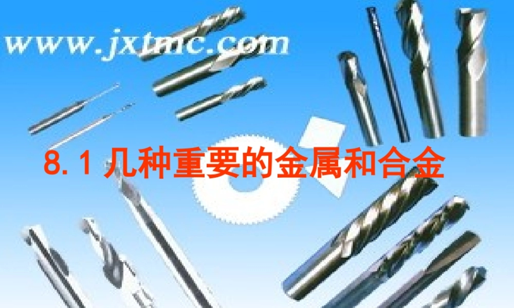 九年级化学下册 (几种重要的金属和合金)课件 人教新课标版 课件