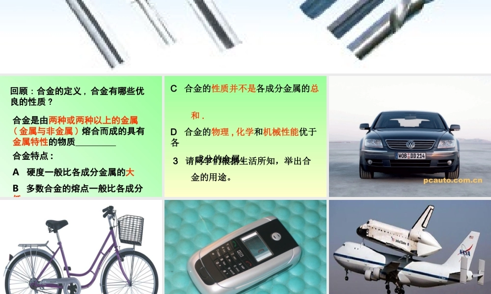 九年级化学下册 (几种重要的金属和合金)课件 人教新课标版 课件