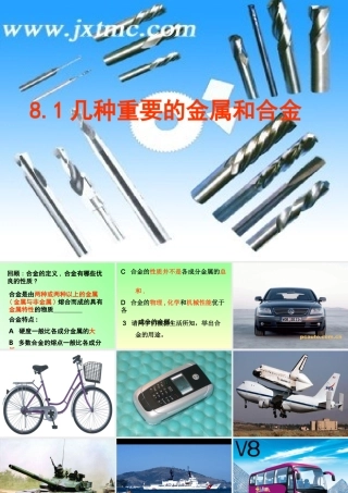 九年级化学下册 (几种重要的金属和合金)课件 人教新课标版 课件