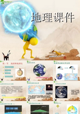 七年级地理上册 地球和地球仪课件 人教新课标版 课件