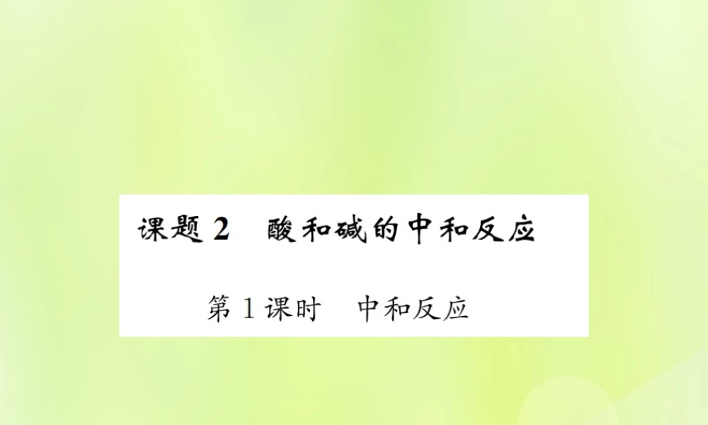 九年级化学下册 第十单元 酸和碱 课题2 第1课时 中和反应复习课件 (新版)新人教版 课件