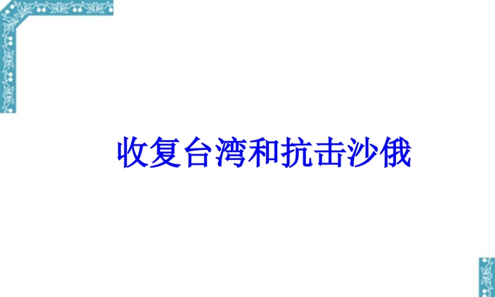 七年级历史下册收复台湾和抗击沙俄课件 新课标 人教版 课件
