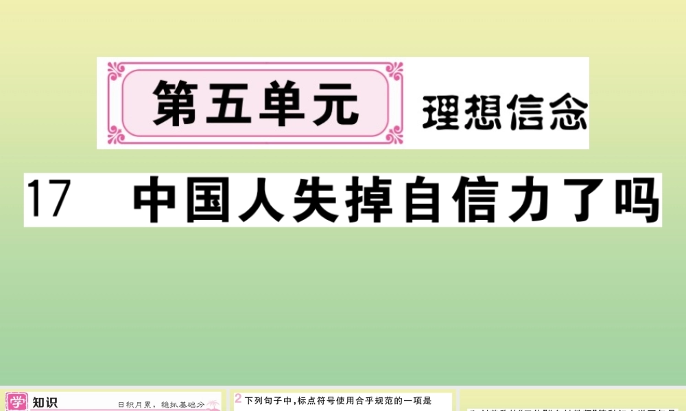 (黄冈专版)九年级语文上册 第五单元 17 中国人失掉自信力了吗作业课件 新人教版 课件