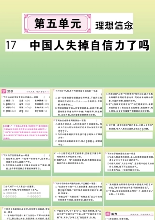 (黄冈专版)九年级语文上册 第五单元 17 中国人失掉自信力了吗作业课件 新人教版 课件