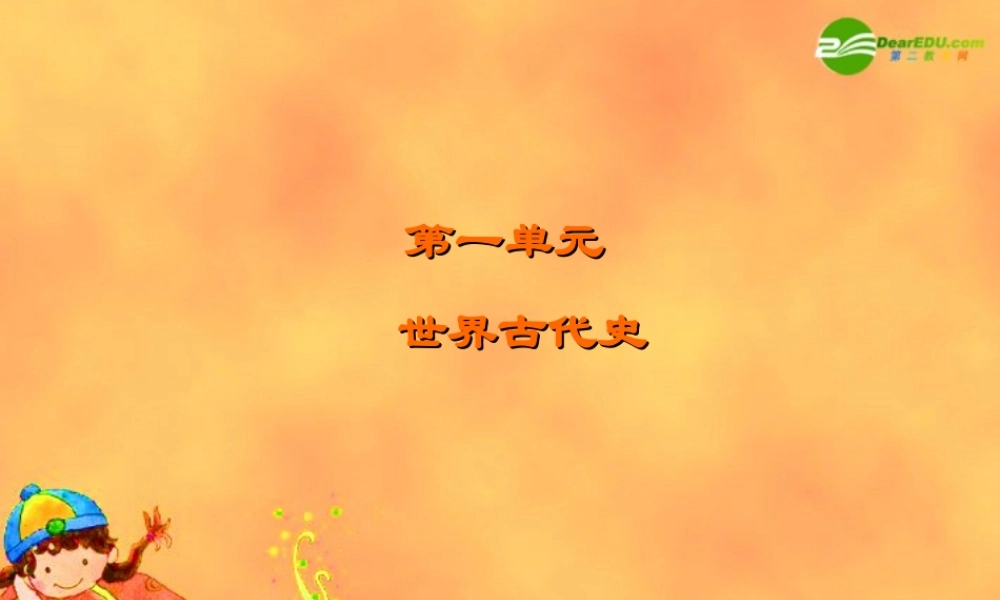 九年级历史上册 第6课世界三大宗教课件 岳麓版 课件