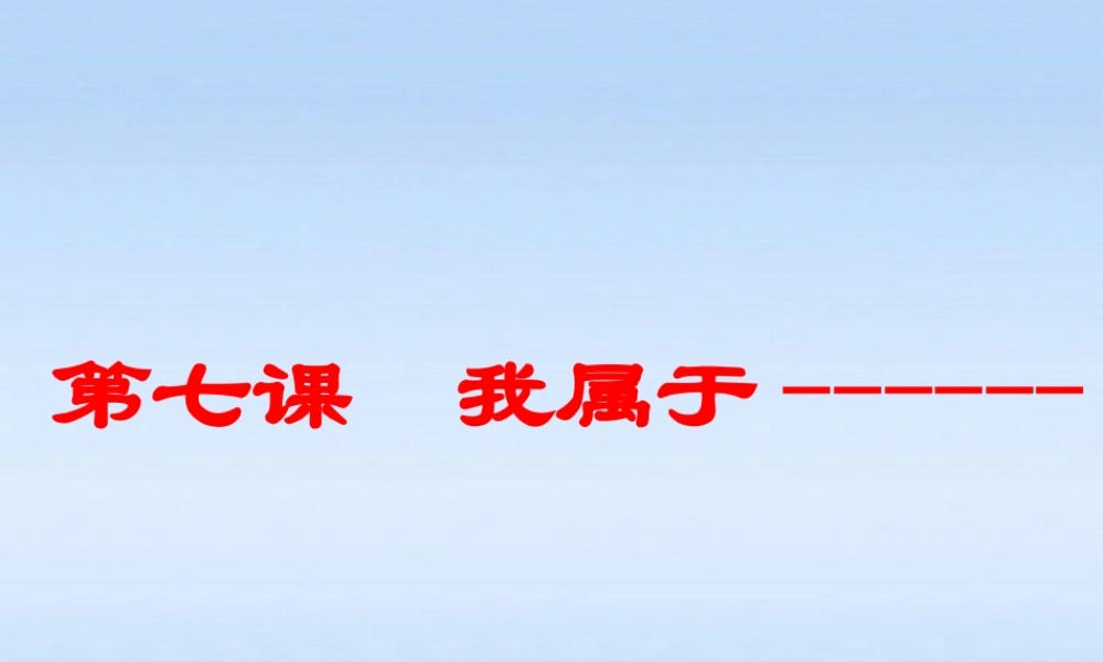 七年级政治上册 第七课第一框我们属于多种群体课件 人民版 课件