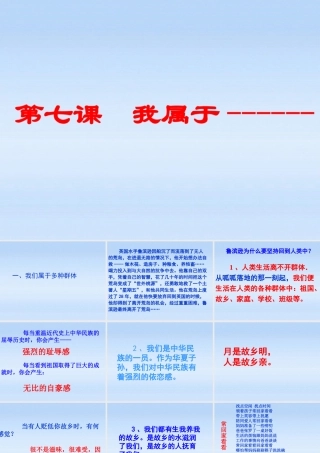 七年级政治上册 第七课第一框我们属于多种群体课件 人民版 课件