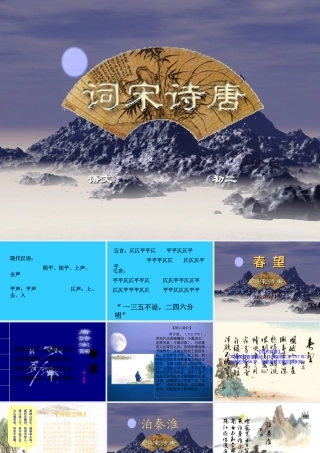 (古诗四首)(春望、泊秦淮、十一月四日风雨大作、过零丁洋)课件2 苏教版新课标八年级语文上(古诗四首)(春望、泊秦淮、十一月四日风雨大作、过零丁洋)ppt课件3个 苏教版新课标八年级语文上(古诗四首)(春望、泊秦淮、十一月四日风雨大作、过零丁洋)ppt课件3个