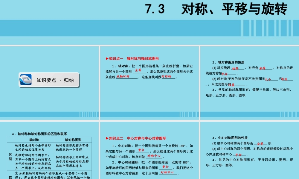 (陕西专版)中考数学新突破复习 第一部分 教材同步复习 第七章 视图与变换 73 对称、平移与旋转课件