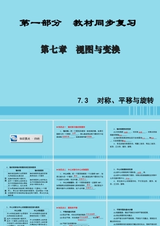 (陕西专版)中考数学新突破复习 第一部分 教材同步复习 第七章 视图与变换 73 对称、平移与旋转课件