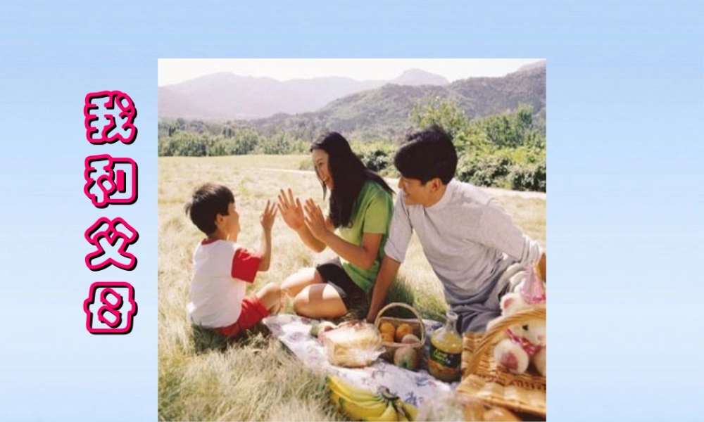 七年级政治上册 3.1(我和父母)课件 粤教版 课件