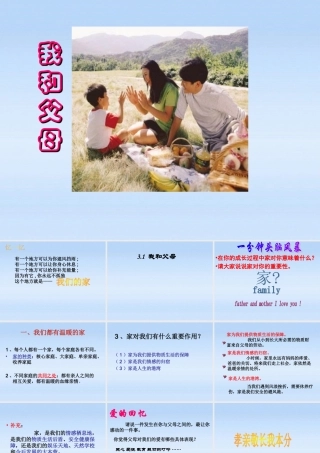 七年级政治上册 3.1(我和父母)课件 粤教版 课件