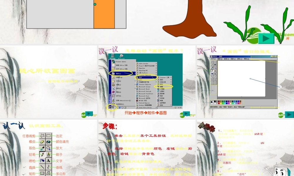 七年级信息技术上册 画图程序与使用课件 浙教版 课件