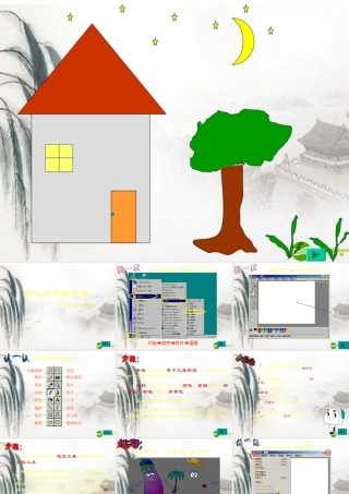 七年级信息技术上册 画图程序与使用课件 浙教版 课件