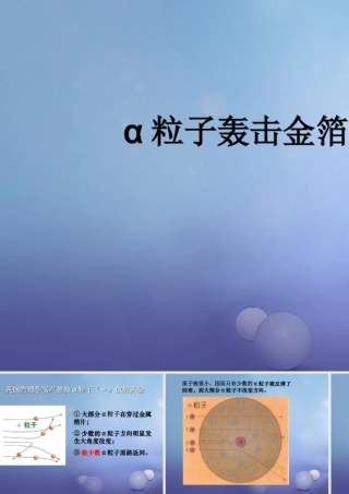 九年级化学上册 23 原子的构成 α粒子轰击金箔实验素材 (新版)鲁教版 素材