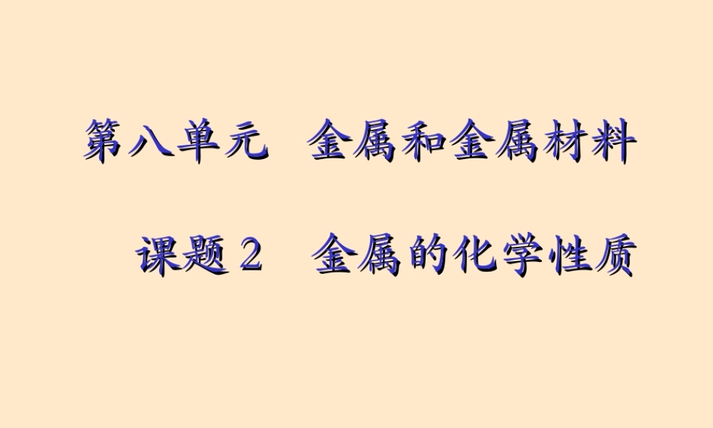 九年级化学金属的化学性质课件