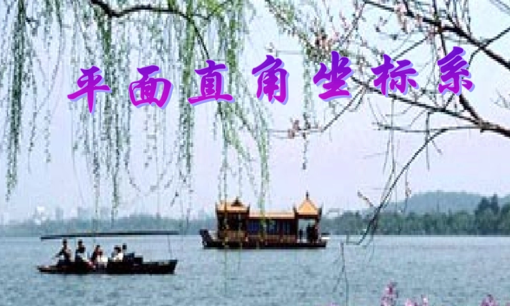 6.1平面直角坐标系(1)人教版 课件