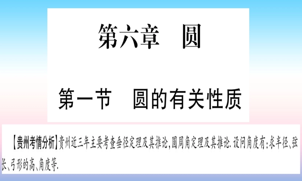 (贵州专版)中考数学总复习 第一轮 考点系统复习 第6章 圆 第1节 圆的有关性质课件