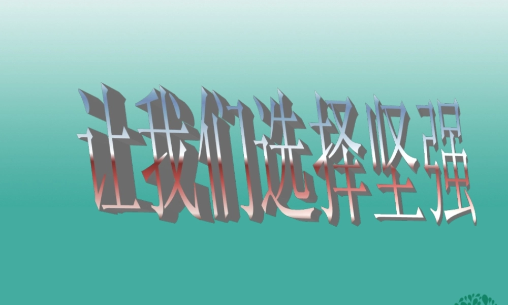 (秋季版)七年级政治上册 4.8.1 我们选择坚强课件3 鲁人版六三制(道德与法治) 课件