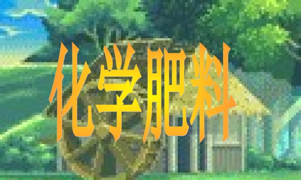 九年级化学下册化学肥料课件粤教版 课件