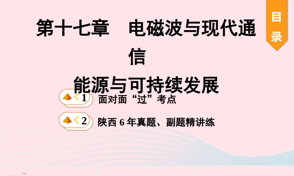 中考物理一轮复习 基础考点一遍过 第十七章 电磁波与现代通信 第十八章 能源与可持续发展课件