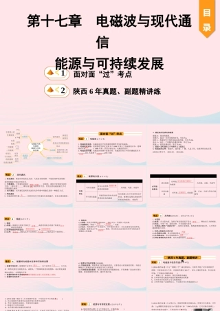 中考物理一轮复习 基础考点一遍过 第十七章 电磁波与现代通信 第十八章 能源与可持续发展课件