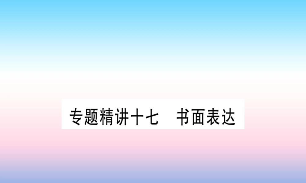 中考英语准点备考 专题精讲十七 书面表达课件