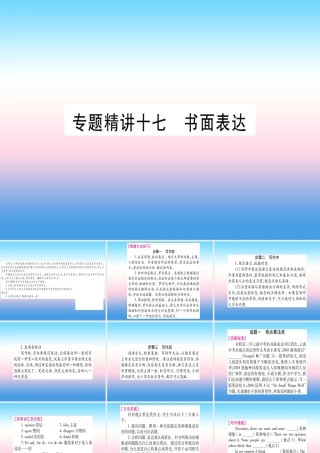 中考英语准点备考 专题精讲十七 书面表达课件